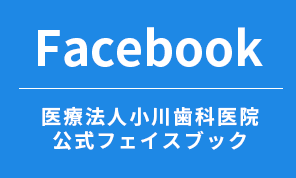 医療法人小川歯科医院公式フェイスブック