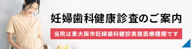 東大阪市妊婦歯科健康診のご案内