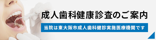 東大阪市成人歯科健康診のご案内