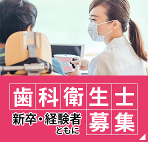 歯科衛生士募集
